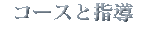 コース&指導